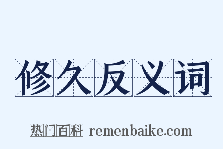 修久反义词是什么意思的图片
